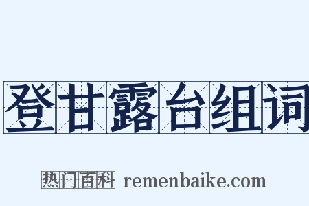 登甘露台组词是什么意思的图片